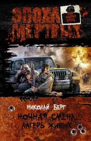 Обложка книги «Лагерь живых» — Николай Берг