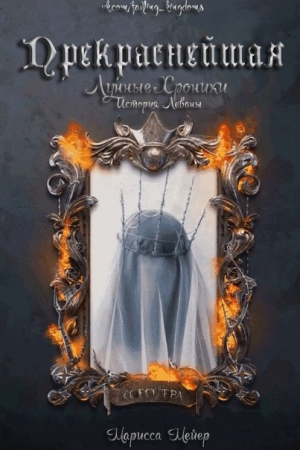 Обложка книги «Прекраснейшая» — Марисса Мейер