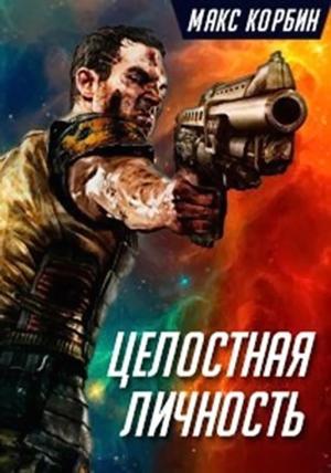 Обложка книги «Целостная личность (СИ)» — Максим Григорьевич Пачесюк