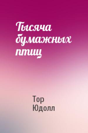 Обложка книги «Тысяча бумажных птиц» — Тор Юдолл