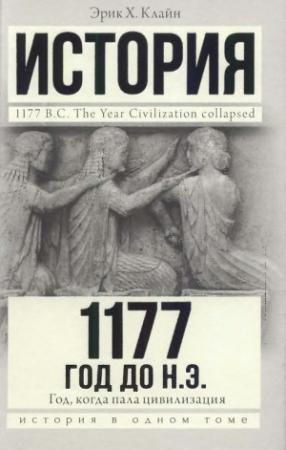 Обложка книги «1177 год до н. э. Год, когда пала цивилизация» — Эрик Клайн