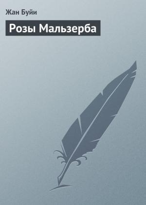 Обложка книги «Розы Мальзерба» — Жан Буйи