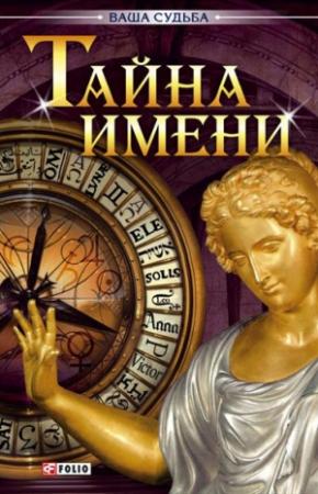 Обложка книги «Тайна имени» — Мария Згурская