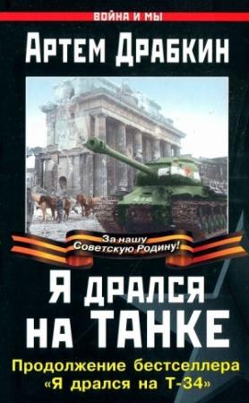 Обложка книги «Я дрался на танке» — Артем Драбкин