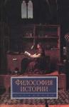 Александр Панарин, Лидия Новикова, Ирина Василенко, Евгений Карцев, Ирина Сиземская, Герман Овчинников - Философия истории