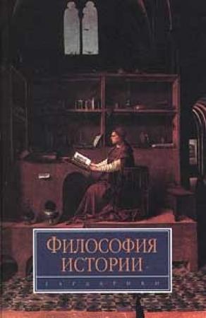 Обложка книги «Философия истории» — Александр Панарин, Лидия Новикова, Ирина Василенко, Евгений Карцев, Ирина Сиземская, Герман Овчинников
