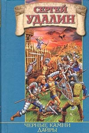 Обложка книги «Черные камни Дайры» — Сергей Удалин