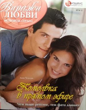 Обложка книги «Помолвка в прямом эфире» — Анна Ченгери