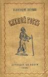 Всеволод Воеводин, Евгений Рысс - Слепой гость. Повесть