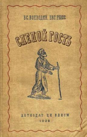 Обложка книги «Слепой гость. Повесть» — Всеволод Воеводин, Евгений Рысс