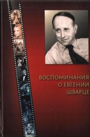 Обложка книги «Воспоминания о Евгении Шварце» — Евгений Биневич
