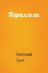 Евгений Сыч - Параллели