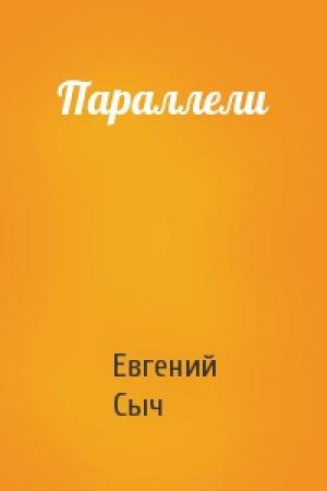 Обложка книги «Параллели» — Евгений Сыч