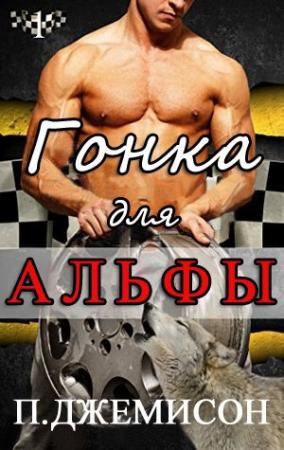 Обложка книги «Гонка для альфы» — П. Джемисон