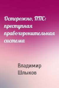 Осторожно, ППС: преступная правохоронительная система