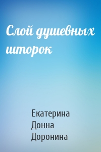 Слой душевных шторок