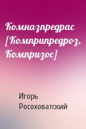 Обложка книги «Комназпредрас [Комприпредроз, Компризос]» — Игорь Росоховатский