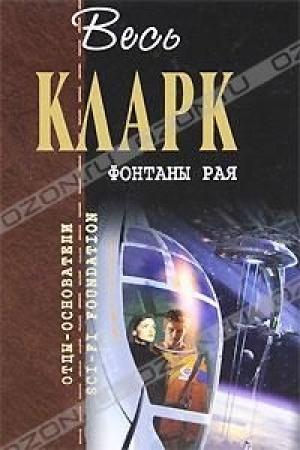 Обложка книги «Земная империя» — Артур Кларк