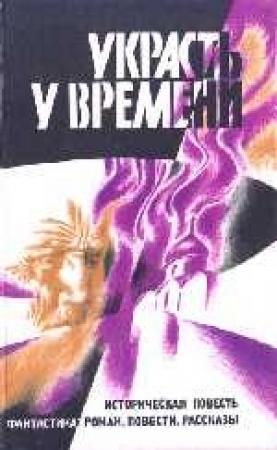 Обложка книги «Украсть у времени» — Игорь Пидоренко