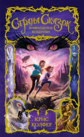 Обложка книги «Возвращение Колдуньи» — Крис Колфер