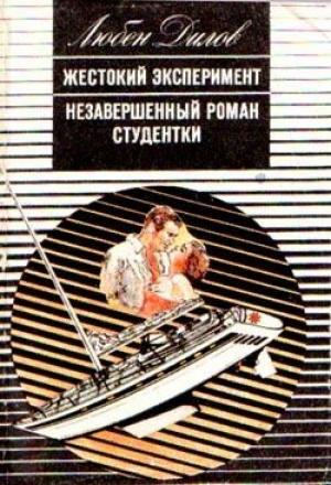 Обложка книги «Жестокий эксперимент» — Любен Дилов