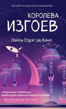 Обложка книги «Королева изгоев» — Лайон Спрэг Де Камп