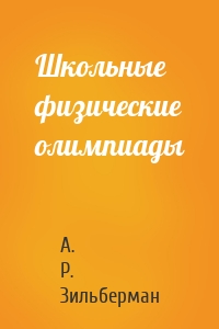 Школьные физические олимпиады