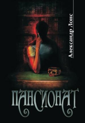 Обложка книги «Пансионат» — Александр Лонс