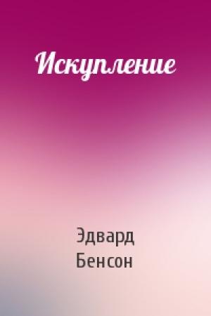 Обложка книги «Искупление» — Эдвард Бенсон