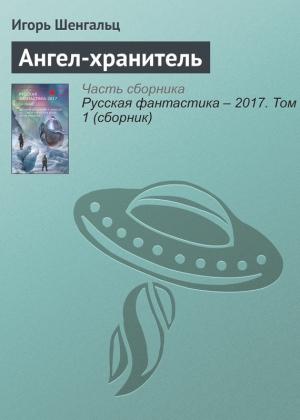 Обложка книги «Ангел-хранитель» — Игорь Шенгальц