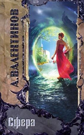 Обложка книги «Сфера» — Андрей Валентинов