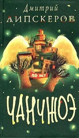 Обложка книги «Сорок лет Чанчжоэ» — Дмитрий Липскеров