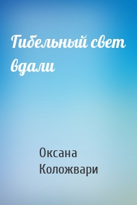 Гибельный свет вдали