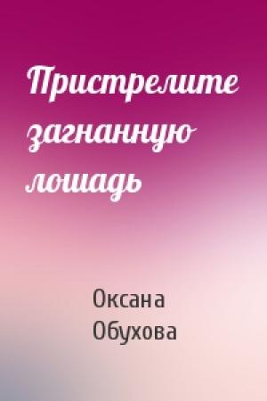 Обложка книги «Пристрелите загнанную лошадь» — Оксана Обухова
