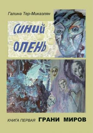 Обложка книги «Грани миров» — Галина Тер-Микаэлян