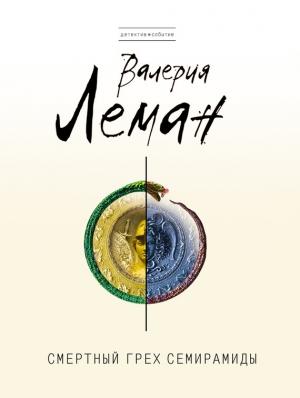 Обложка книги «Смертный грех Семирамиды» — Валерия Леман