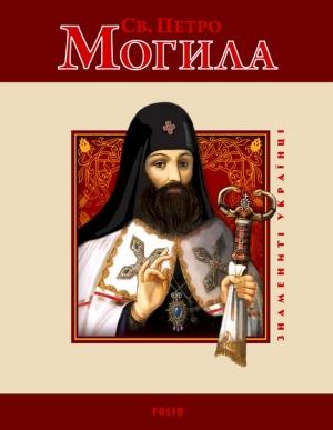 Обложка книги «Св. Петро Могила» — Юрій Андрійович Мицик