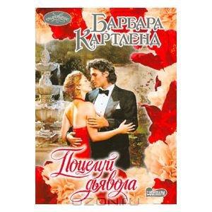 Обложка книги «Поцелуй дьявола» — Барбара Картленд