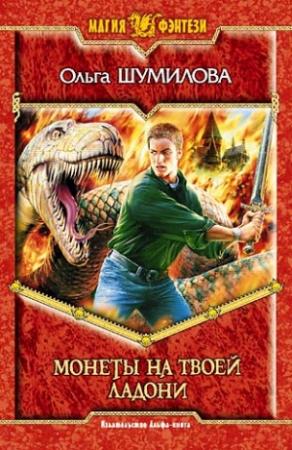 Обложка книги «Монеты на твоей ладони» — Ольга Шумилова