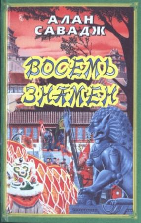 Обложка книги «Восемь знамен» — Алан Савадж