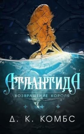 Обложка книги «Атлантида: возвращение короля» — Д. Комбс