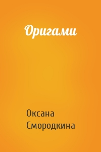 Оригами