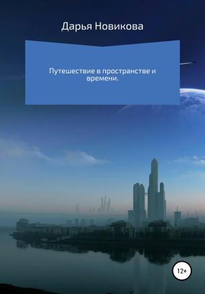 Обложка книги «Путешествие в пространстве и времени» — Дарья Новикова