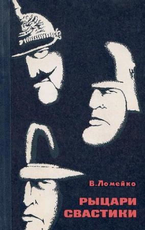 Обложка книги «Рыцари свастики» — Владимир Ломейко