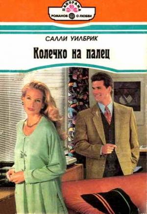 Обложка книги «Колечко на палец» — Салли Уилбрик