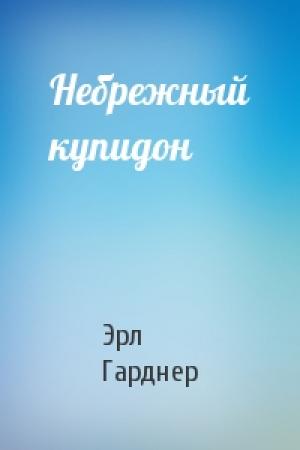Обложка книги «Небрежный купидон» — Эрл Гарднер