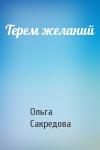 Ольга Сакредова - Терем желаний