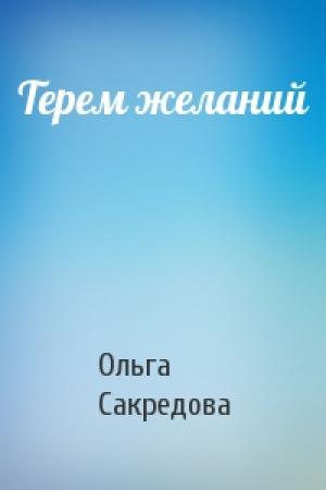 Обложка книги «Терем желаний» — Ольга Сакредова
