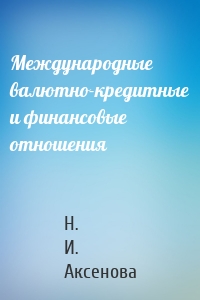 Международные валютно-кредитные и финансовые отношения