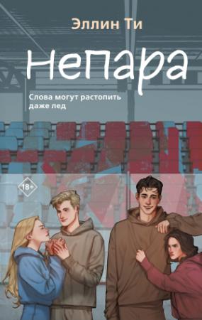 Обложка книги «Непара» — Эллин Ти